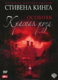 Постер к кинофильму Особняк «Красная роза» смотреть онлайн бесплатно