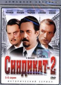 Постер к кинофильму Синдикат-2 смотреть онлайн бесплатно