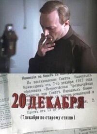 Постер к кинофильму 20 декабря смотреть онлайн бесплатно