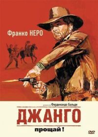 Постер к кинофильму Джанго, прощай! смотреть онлайн бесплатно