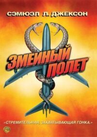 Постер к кинофильму Змеиный полет смотреть онлайн бесплатно