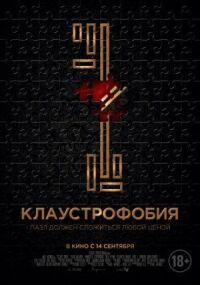 Постер к кинофильму Клаустрофобия смотреть онлайн бесплатно