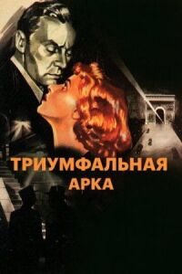 Постер к кинофильму Триумфальная арка смотреть онлайн бесплатно