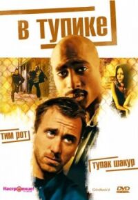 Постер к кинофильму В тупике смотреть онлайн бесплатно