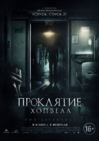 Постер к кинофильму Проклятие Хопвелл смотреть онлайн бесплатно