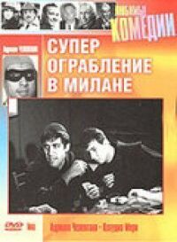 Постер к кинофильму Суперограбление в Милане смотреть онлайн бесплатно