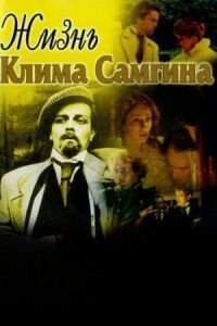 Постер к кинофильму Жизнь Клима Самгина смотреть онлайн бесплатно