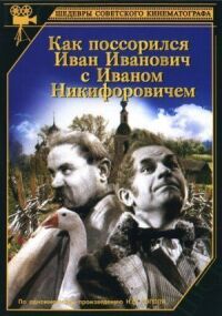 Постер к кинофильму Как поссорился Иван Иванович с Иваном Никифоровичем смотреть онлайн бесплатно