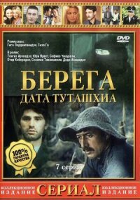 Постер к кинофильму Берега смотреть онлайн бесплатно