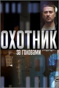 Постер к кинофильму Охотник за головами смотреть онлайн бесплатно