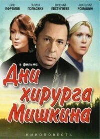 Постер к кинофильму Дни хирурга Мишкина смотреть онлайн бесплатно