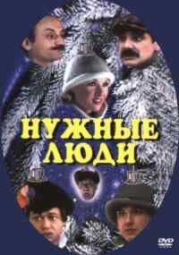 Постер к кинофильму Нужные люди смотреть онлайн бесплатно