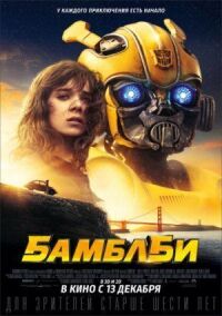 Постер к кинофильму Бамблби смотреть онлайн бесплатно