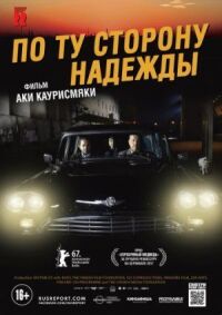 Постер к кинофильму По ту сторону надежды смотреть онлайн бесплатно