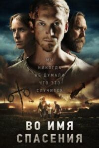 Постер к кинофильму Во имя спасения смотреть онлайн бесплатно