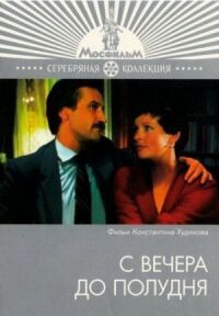 Постер к кинофильму С вечера до полудня смотреть онлайн бесплатно