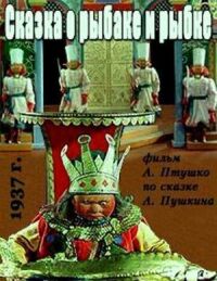 Постер к кинофильму Сказка о рыбаке и рыбке смотреть онлайн бесплатно