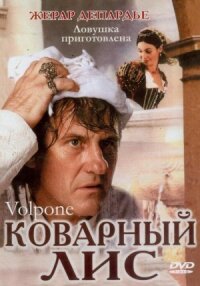 Постер к кинофильму Коварный лис смотреть онлайн бесплатно