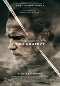 Постер к кинофильму Последствия смотреть онлайн бесплатно