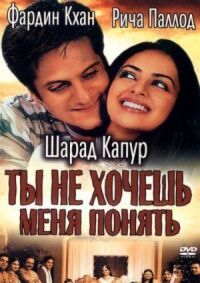 Постер к кинофильму Ты не хочешь меня понять смотреть онлайн бесплатно