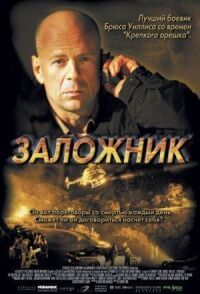 Постер к кинофильму Заложник смотреть онлайн бесплатно