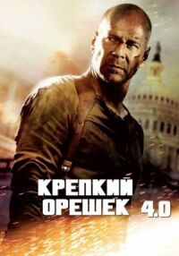 Постер к кинофильму Крепкий орешек 4.0 смотреть онлайн бесплатно