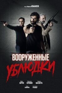 Постер к кинофильму Вооружённые ублюдки смотреть онлайн бесплатно