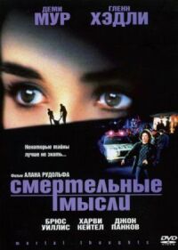 Постер к кинофильму Смертельные мысли смотреть онлайн бесплатно