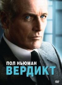 Постер к кинофильму Вердикт смотреть онлайн бесплатно