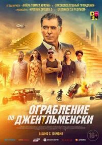 Постер к кинофильму Ограбление по-джентльменски смотреть онлайн бесплатно