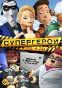 Постер к кинофильму Супергерои смотреть онлайн бесплатно