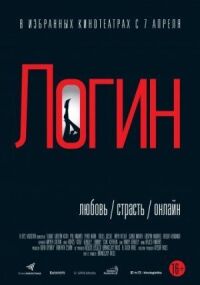 Постер к кинофильму Логин смотреть онлайн бесплатно