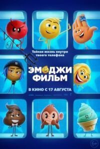 Постер к кинофильму Эмоджи фильм смотреть онлайн бесплатно