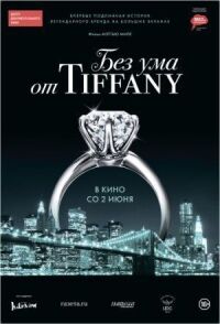 Постер к кинофильму Без ума от Tiffany смотреть онлайн бесплатно