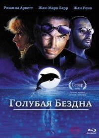 Постер к кинофильму Голубая бездна смотреть онлайн бесплатно