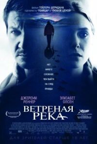 Постер к кинофильму Ветреная река смотреть онлайн бесплатно