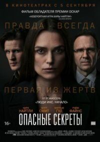 Постер к кинофильму Опасные секреты смотреть онлайн бесплатно