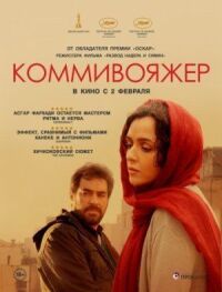 Постер к кинофильму Коммивояжер смотреть онлайн бесплатно