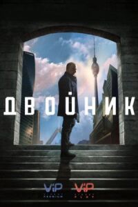 Постер к кинофильму Двойник смотреть онлайн бесплатно