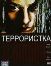 Постер к кинофильму Террористка смотреть онлайн бесплатно