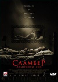 Постер к кинофильму Сламбер: Лабиринты сна смотреть онлайн бесплатно