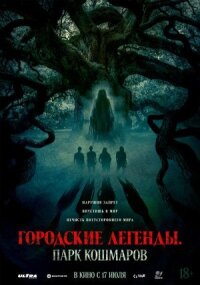 Постер к кинофильму Городские легенды: Парк кошмаров смотреть онлайн бесплатно