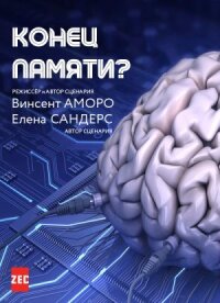 Постер к кинофильму Конец памяти? смотреть онлайн бесплатно