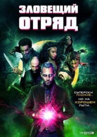 Постер к кинофильму Зловещий отряд смотреть онлайн бесплатно