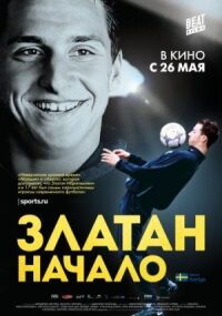 Постер к кинофильму Златан. Начало смотреть онлайн бесплатно