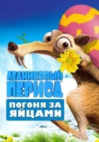 Постер к кинофильму Ледниковый период: Погоня за яйцами смотреть онлайн бесплатно