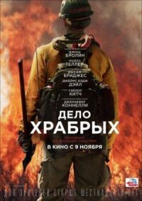 Постер к кинофильму Дело храбрых смотреть онлайн бесплатно