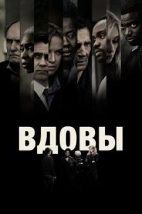 Постер к кинофильму Вдовы смотреть онлайн бесплатно