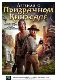 Постер к кинофильму Легенда о призрачном кинжале смотреть онлайн бесплатно