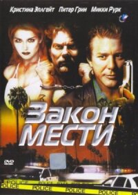 Постер к кинофильму Закон мести смотреть онлайн бесплатно